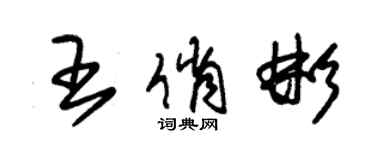 朱錫榮王俏彬草書個性簽名怎么寫