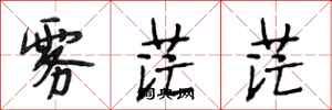 段相林霧茫茫行書怎么寫
