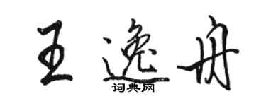 駱恆光王逸舟行書個性簽名怎么寫