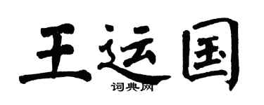 翁闓運王運國楷書個性簽名怎么寫