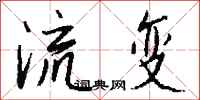 錢沛雲流變行書怎么寫