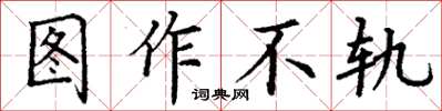 丁謙圖作不軌楷書怎么寫