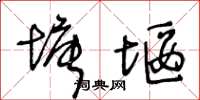 王冬齡塘堰草書怎么寫