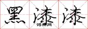 龐中華黑漆漆行書怎么寫