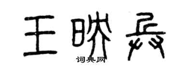 曾慶福王映兵篆書個性簽名怎么寫
