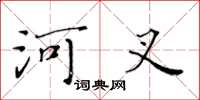 黃華生河叉楷書怎么寫