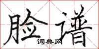 駱恆光臉譜楷書怎么寫