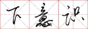 駱恆光下意識行書怎么寫