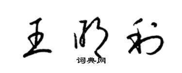 梁錦英王明利草書個性簽名怎么寫