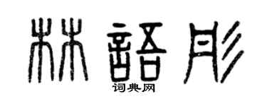 曾慶福林語彤篆書個性簽名怎么寫