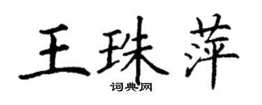 丁謙王珠萍楷書個性簽名怎么寫
