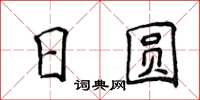 侯登峰日圓楷書怎么寫