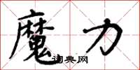 周炳元魔力楷書怎么寫