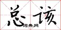 周炳元總該楷書怎么寫