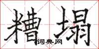 駱恆光糟塌楷書怎么寫