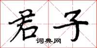 周炳元君子楷書怎么寫