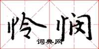 周炳元憐憫楷書怎么寫