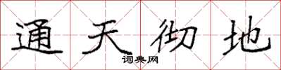 袁強通天徹地楷書怎么寫