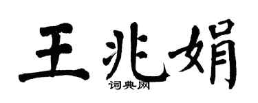 翁闓運王兆娟楷書個性簽名怎么寫