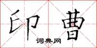 黃華生印曹楷書怎么寫