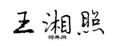 曾慶福王湘照行書個性簽名怎么寫