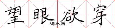 侯登峰望眼欲穿楷書怎么寫