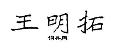 袁強王明拓楷書個性簽名怎么寫