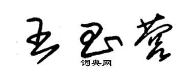 朱錫榮王昌營草書個性簽名怎么寫