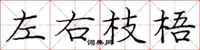 龐中華左右枝梧楷書怎么寫