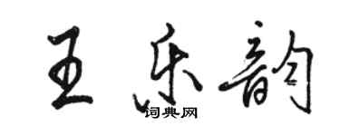 駱恆光王樂韻行書個性簽名怎么寫