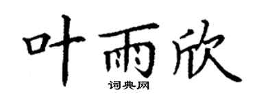 丁謙葉雨欣楷書個性簽名怎么寫