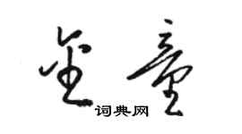 駱恆光金童草書個性簽名怎么寫