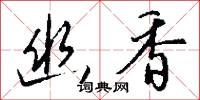 幽極的意思_幽極的解釋_國語詞典