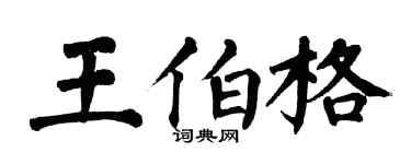 翁闓運王伯格楷書個性簽名怎么寫