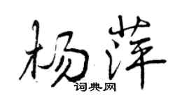 曾慶福楊萍行書個性簽名怎么寫