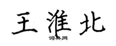 何伯昌王淮北楷書個性簽名怎么寫