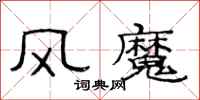 范連陞風魔隸書怎么寫