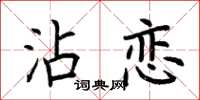 荊霄鵬沾戀楷書怎么寫