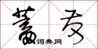 王冬齡蓄髮草書怎么寫