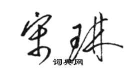 駱恆光宋琳草書個性簽名怎么寫