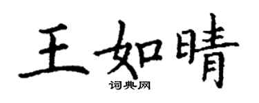 丁謙王如晴楷書個性簽名怎么寫