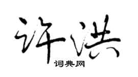 曾慶福許洪行書個性簽名怎么寫