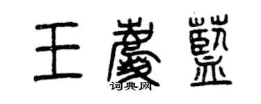 曾慶福王慶藍篆書個性簽名怎么寫
