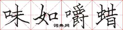駱恆光味如嚼蠟楷書怎么寫