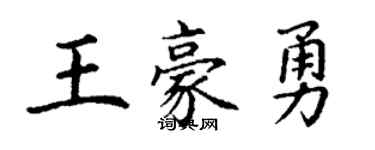 丁謙王豪勇楷書個性簽名怎么寫
