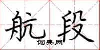 荊霄鵬航段楷書怎么寫