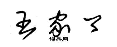 朱錫榮王家卿草書個性簽名怎么寫