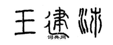 曾慶福王建沛篆書個性簽名怎么寫