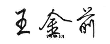 駱恆光王金前行書個性簽名怎么寫