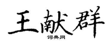 丁謙王獻群楷書個性簽名怎么寫